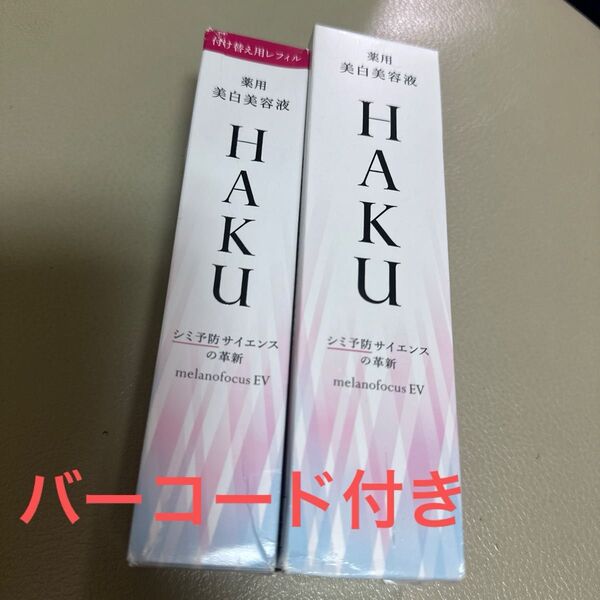 資生堂 HAKU メラノフォーカスEV 薬用美白美容液 45g 2本 未使用