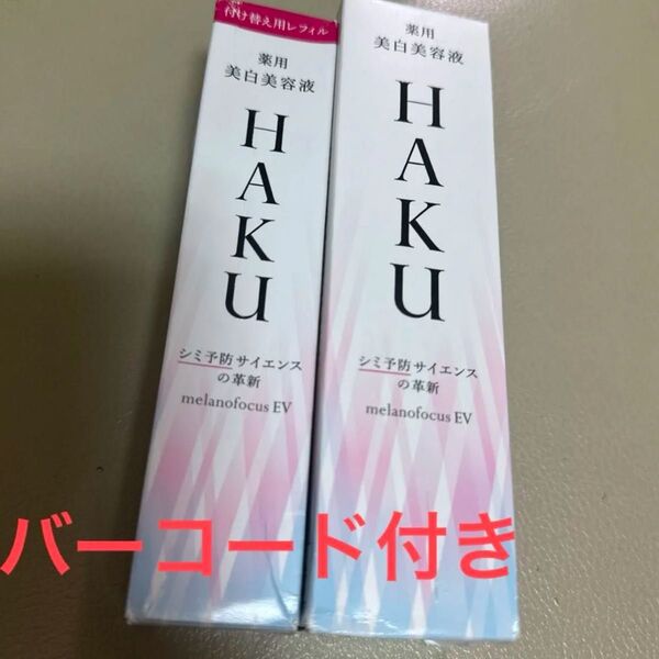 資生堂 HAKU メラノフォーカスEV 薬用美白美容液 45g 2本 未使用