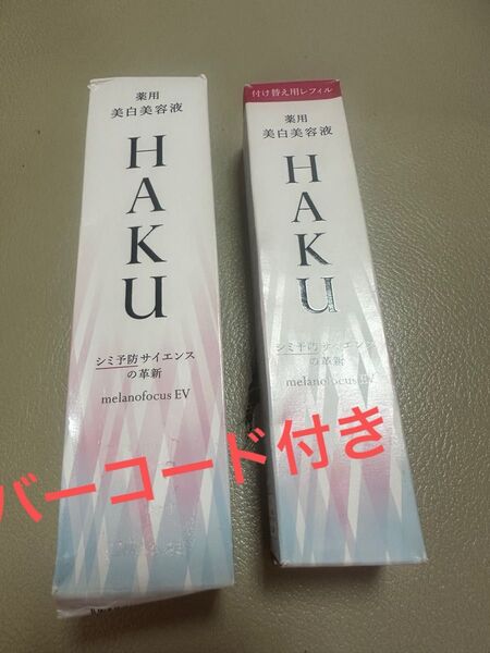 資生堂 HAKU メラノフォーカスEV 薬用美白美容液 45g 2本 未使用