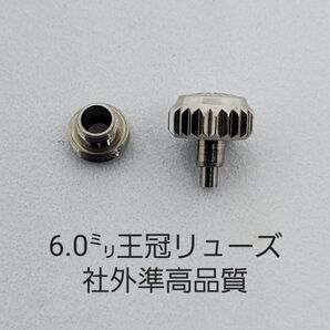 補修用 準・高品質6.0mmリューズ