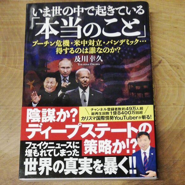 いま世の中で起きている「本当のこと」 プーチン危機・米中対立・パンデミック…得するのは誰なのか? 及川幸久/著
