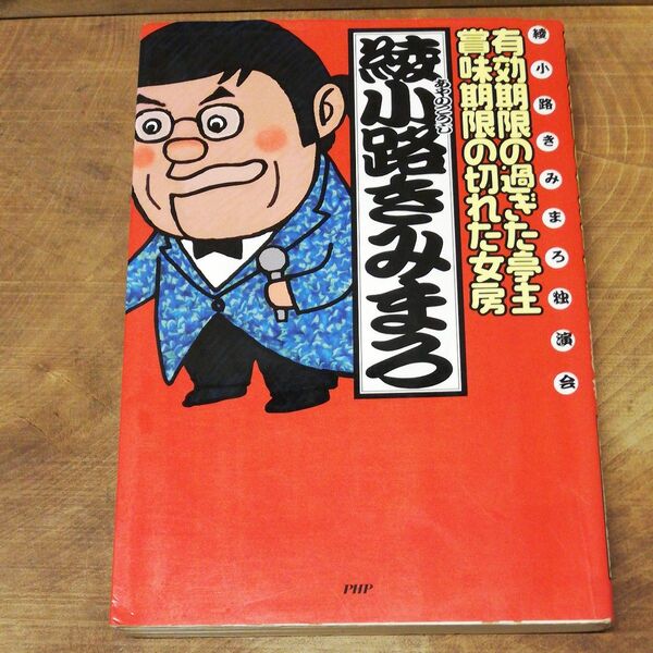 有効期限の過ぎた亭主・賞味期限の切れた女房 綾小路きみまろ独演会 綾小路きみまろ/著