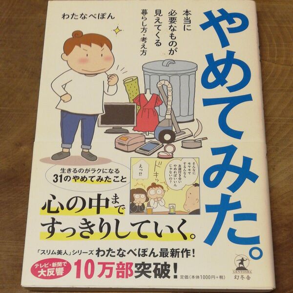 やめてみた。 本当に必要なものが見えてくる暮らし方・考え方 (本当に必要なものが見えてくる暮らし方・考) わたなべぽん/著