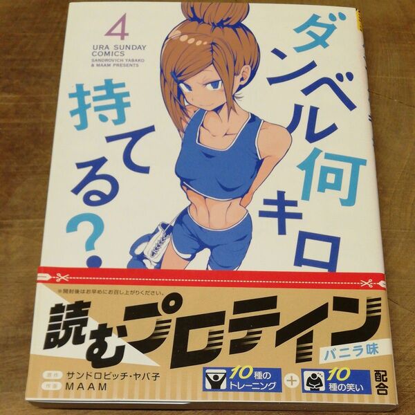 ダンベル何キロ持てる? 4 (裏少年サンデーコミックス) サンドロビッチ・ヤバ子/原作 MAAM/作画