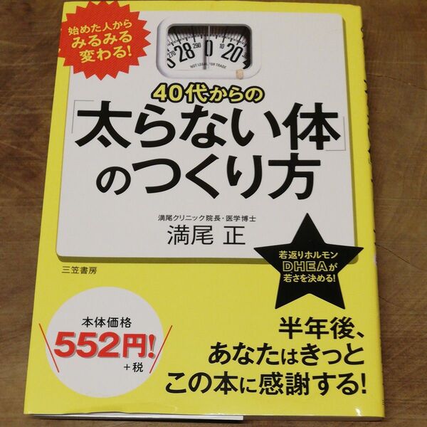 40代からの「太らない体」のつくり方 満尾正/著