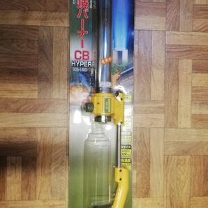 カセットガス式 草焼バーナー CB HYPER KB-120