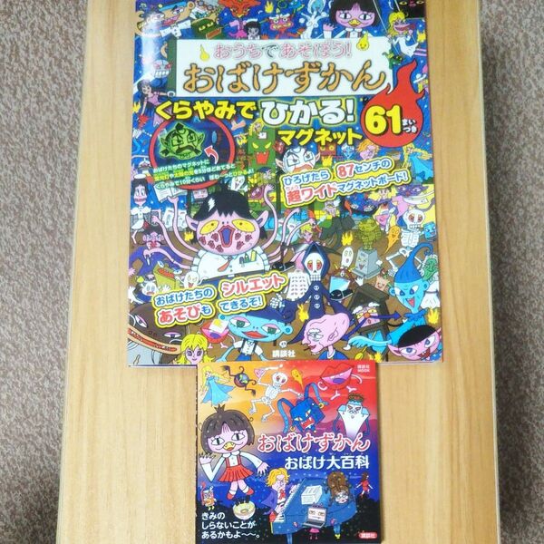 【おばけずかん2冊セット】 おばけずかん くらやみでひかる!マグネット&おばけずかん おばけ大百科