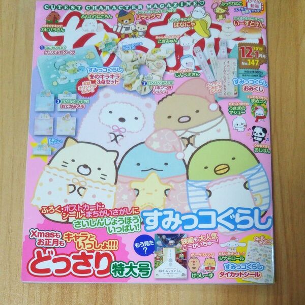【付録なし】ねーねー2019年12-1月号 すみっこぐらし