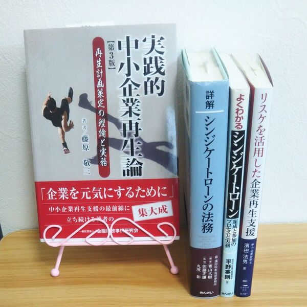 【4冊セット】中小企業再生支援関連シンジケートローン書籍 まとめ売り