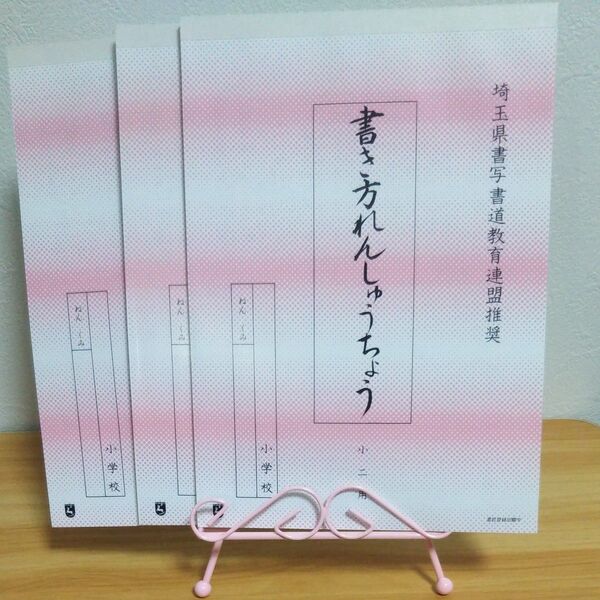 【埼玉県硬筆】小2書き方れんしゅうちょう セット