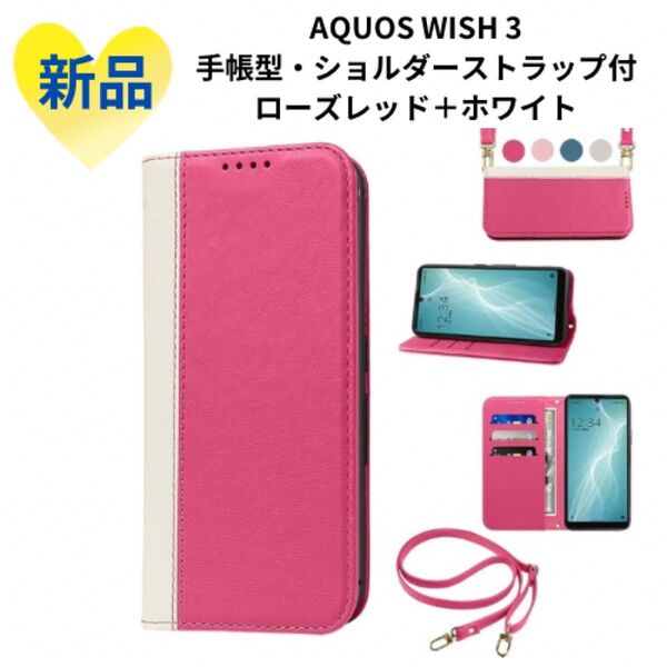 《新品未使用品》AQUOS WISH 3ケース 手帳型 ローズレッド+ホワイト 手帳型 ケース スマホカバー カードポケット