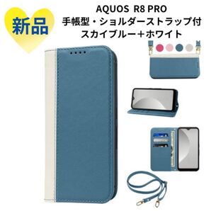 《新品未使用品》AQUOS R8 proケース 手帳型 スカイブルー+ホワイト 手帳型 ケース カバー