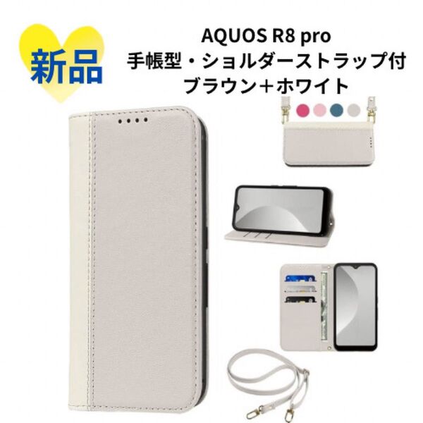 《新品》AQUOS R8 proケース 手帳型 高質PUレザー ブラウン+白 手帳型 ケース スマホケース カード収納
