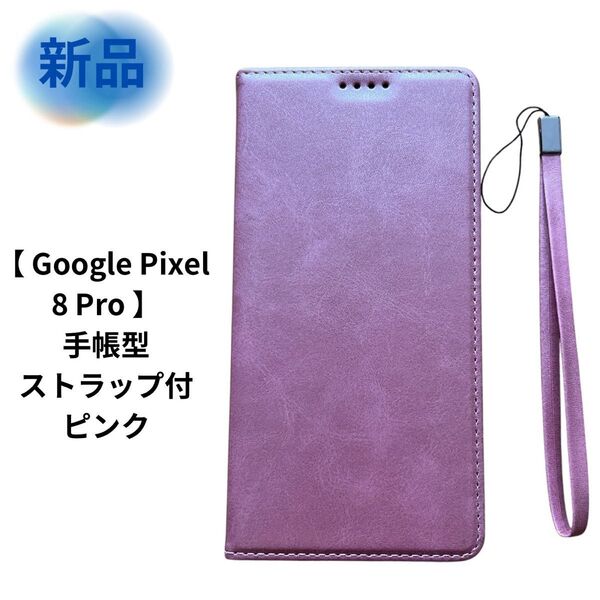Google Pixel 8 Pro ケース 手帳型 高質PUレザー ピンク 手帳型 スマホケース ケース スマホカバー