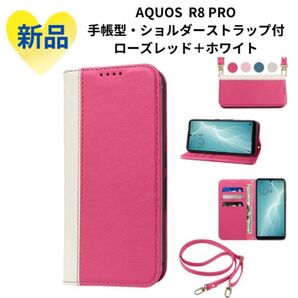 《新品》AQUOS R8 proケース 手帳型 ローズレッド+ホワイト 手帳型 ケース