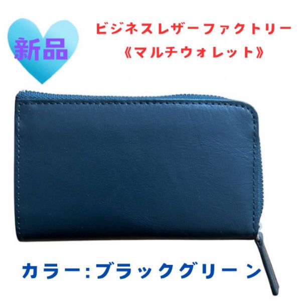 《新品未使用品》ビジネスレザーファクトリー マルチウォレット ブラックグリーン 財布 小銭入れ レザー コインケース ウォレット