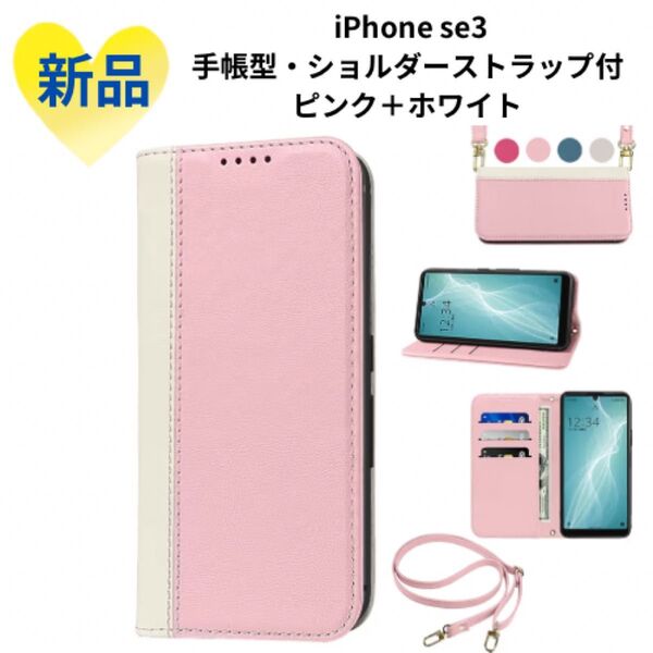 《新品》iphone SE3 ケース 手帳型 高質PUレザー ピンク+ホワイト 手帳型 ケース カードポケット スマホカバー