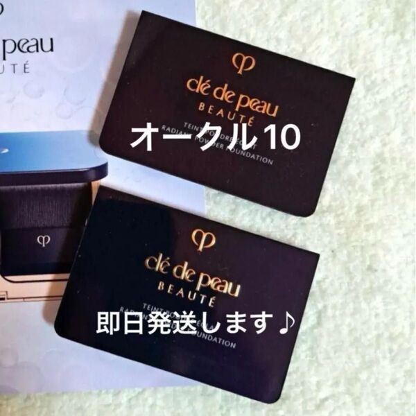 クレドポーボーテ タンプードルエクラII オークル10 サンプル 2個 ファンデーション