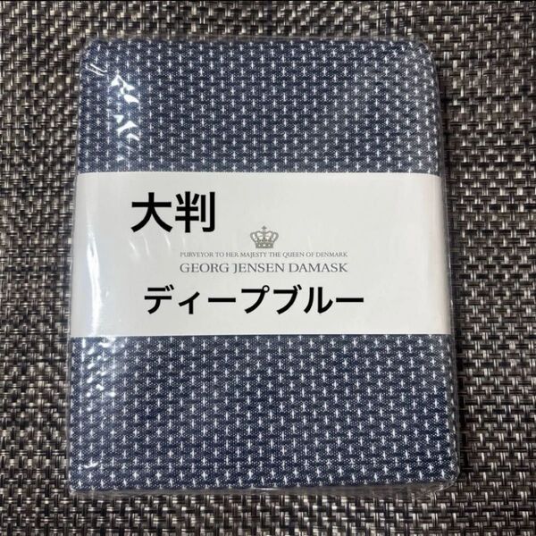 ジョージ ジェンセンダマスク エジプト ティータオル 約50×80cm 大判サイズ ディープブルー1枚 【新品未使用品】