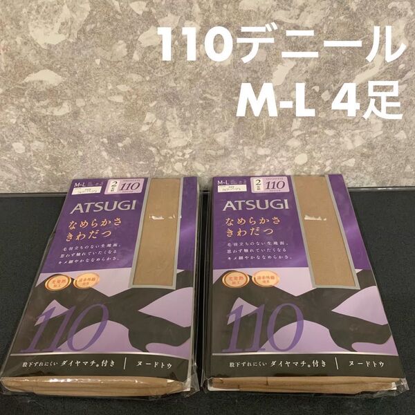 ATSUGI 110デニール M-L 2足 シェルベージュ タイツ