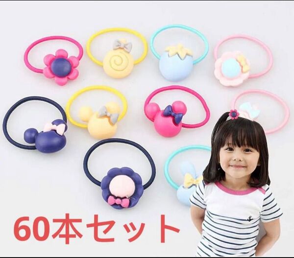 こども ヘアゴム 子供用 髪ゴム 女の子 可愛い ヘアリングゴム 髪飾り60本