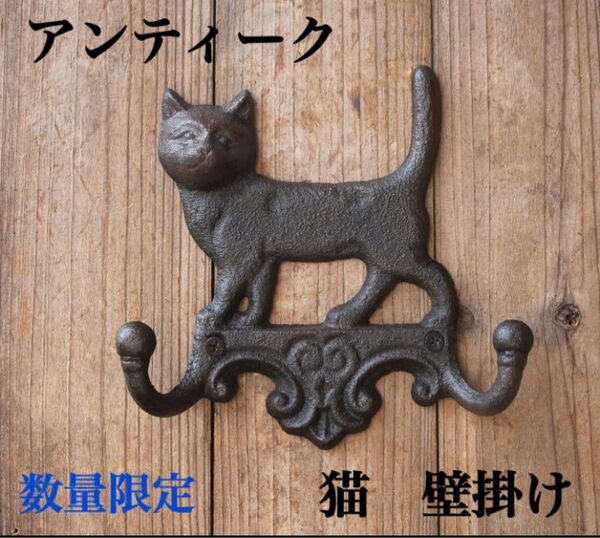 猫 壁掛け インテリア アイアン アンティーク調 ダブルフック ヴィンテージ