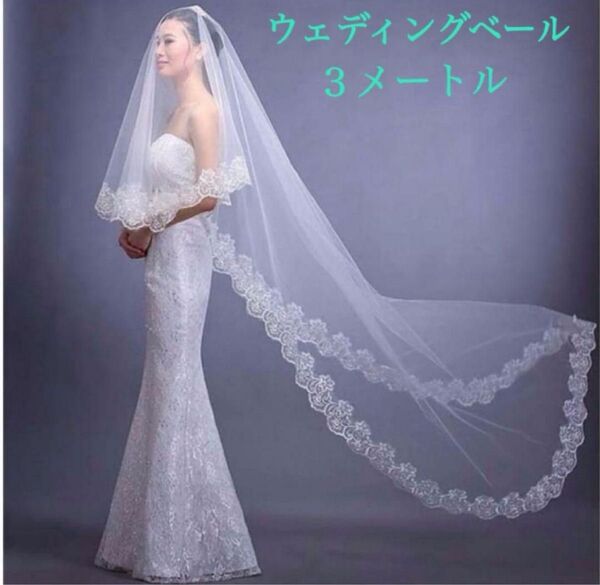 新品 ウェディングベール 3m ロングベール マリアベール 結婚式 前撮り