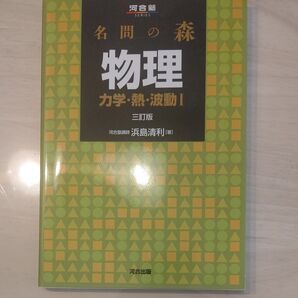 名問の森物理力学・熱・波動三訂版