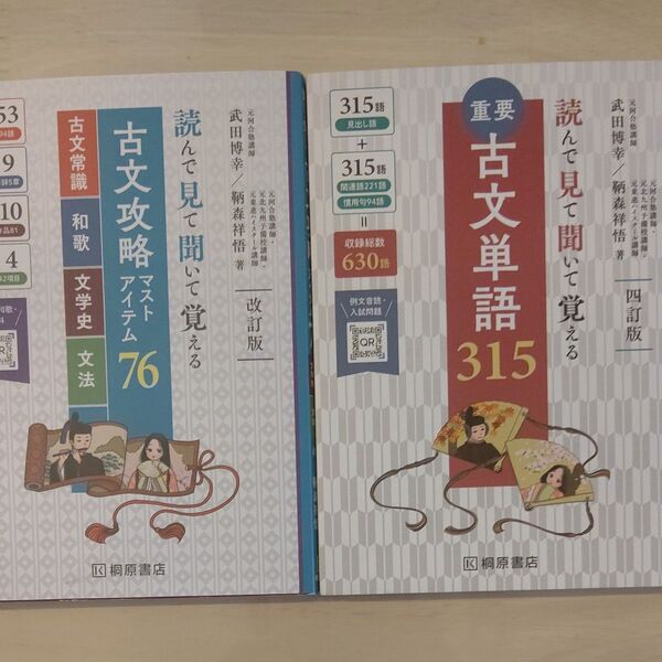 古文単語315 古文攻略マストアイテム76 2冊セット