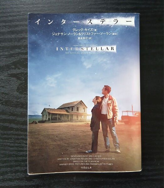 インターステラー 映画ノベライズ