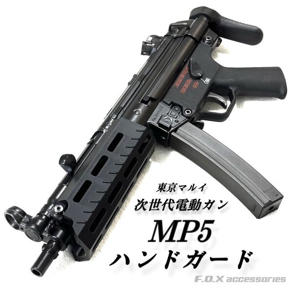 東京マルイ 次世代電動ガン MP5 ハンドガード