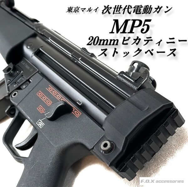 東京マルイ 次世代電動ガン MP5 20mmピカティニーストックベース