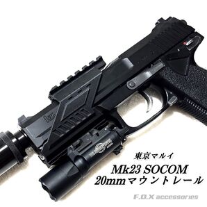 東京マルイ Mk23 SOCOM 20mmマウントレール