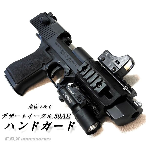東京マルイ デザートイーグル.50AE ハンドガード