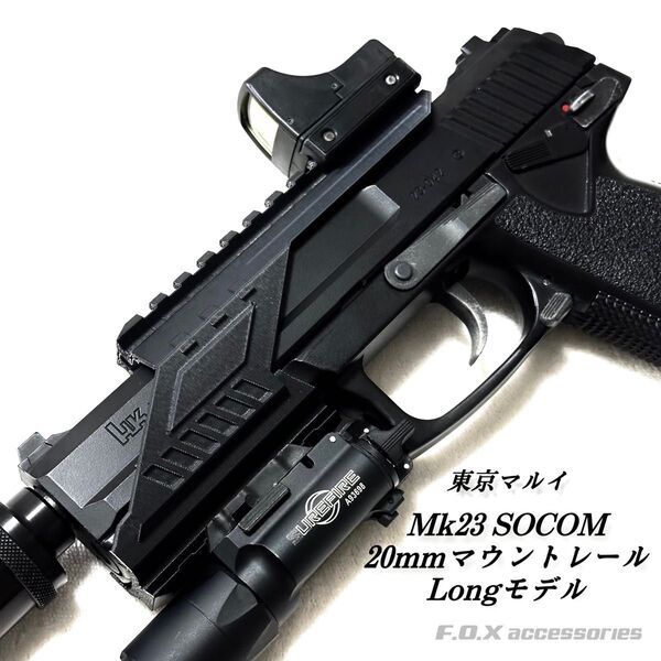 東京マルイ Mk23 SOCOM 20mmマウントレール Longモデル