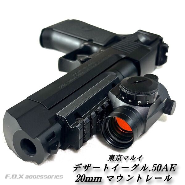 東京マルイ デザートイーグル.50AE 20mmマウントレール