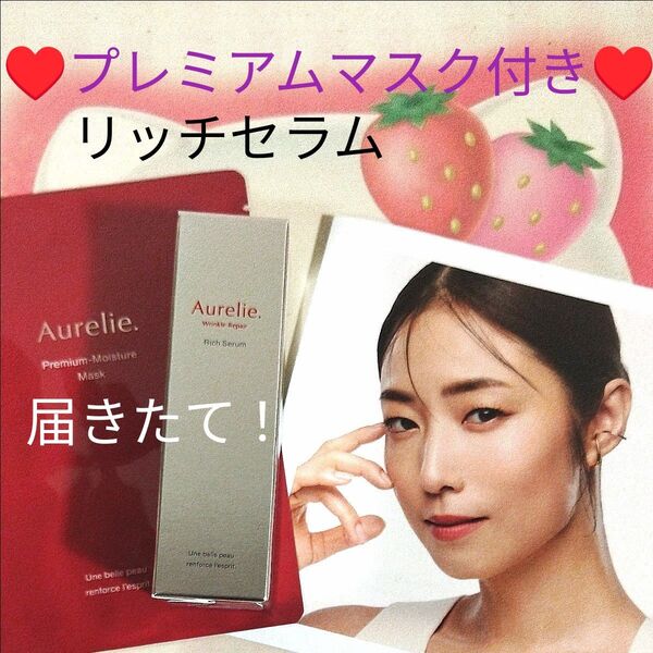 【即日発送】MEGUMIプロデュース☆彡 Aurelie.オレリー 薬用リンクルリペアセラム 30mL+プレミアムマスク付き♪