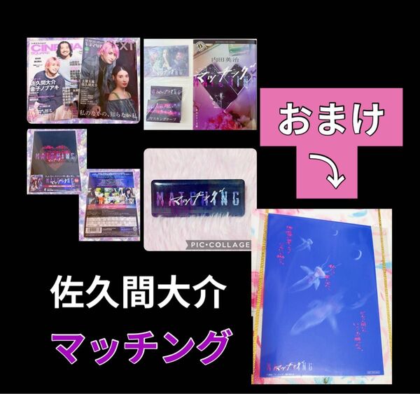 佐久間大介 マッチング Blu-ray まとめ売り 永山吐夢 ステッカー マスキングテープ 雑誌 ピンナップ 小説 ピンバッジ