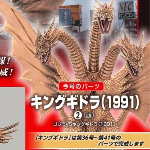 デアゴスティーニ 東宝怪獣コレクション キングギドラ 1991 未開封 全パーツセット