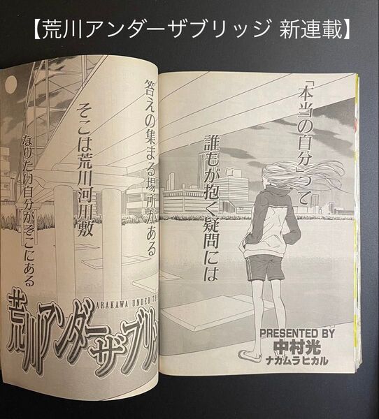 【荒川アンダーザブリッジ 新連載】【ヤングガンガン 創刊号】