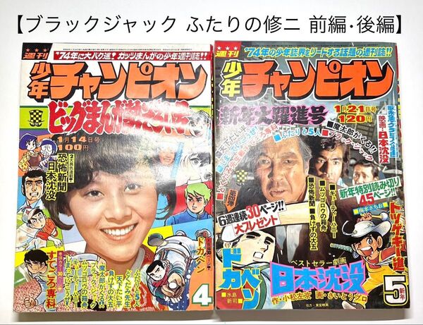 ●ブラックジャック ふたりの修二 前編後編●少年チャンピオン 1974年 45号