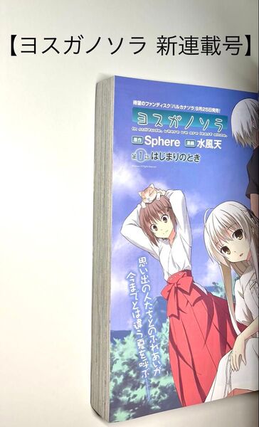 【ヨスガノソラ 新連載号】【コンプエース 2009年 10月号】