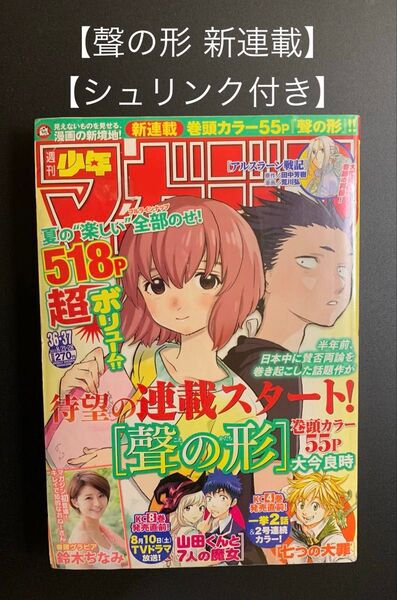 【聲の形 新連載】 【少年マガジン 2013年 36-37号】