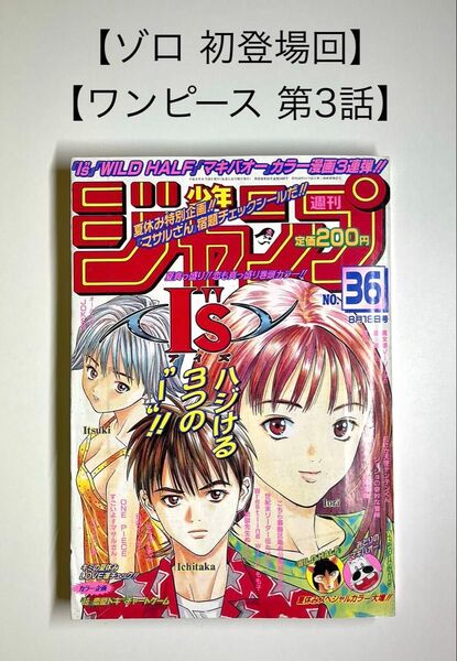 【少年ジャンプ 1997年 36号】 【ワンピース 第3話】 【ゾロ初登場回】