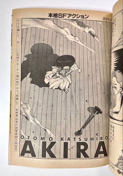 ●アキラ 第89話●ヤングマガジン 1988年 No.23