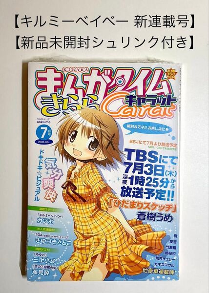 【まんがタイムきららキャラット 2008年 7月号】【キルミーベイベー 新連載号】【新品未開封シュリンク付き】