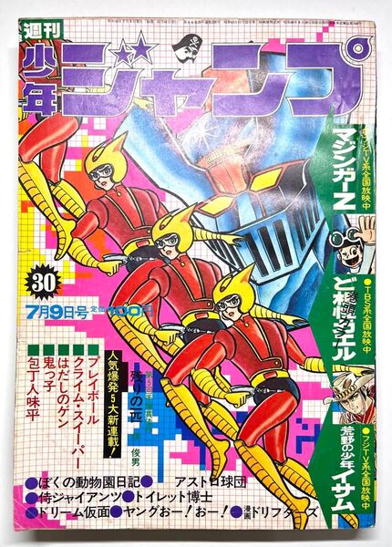 ●マジンガーZ 表紙●少年ジャンプ 1973年 30号