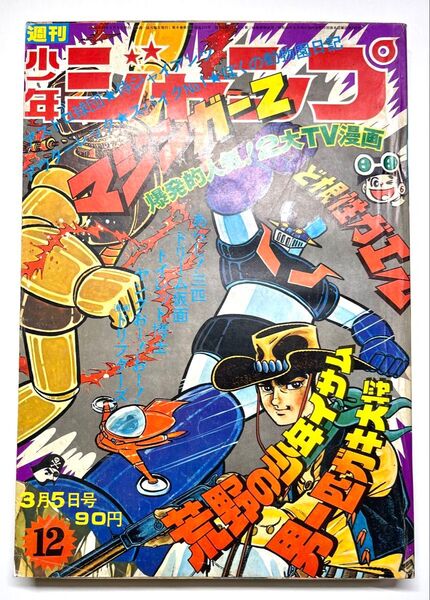 ●マジンガーZ 表紙●少年ジャンプ 1973年 12号