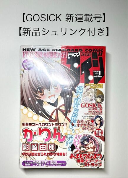 【GOSICK 新連載号】【新品シュリンク付き】【月刊ドラゴンエイジ 2008年 1月号】