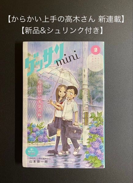 ●からかい上手の高木さん 新連載●新品&シュリンク付き●ゲッサン 2013年7月号 付録 ゲッサンmini